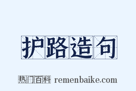 护路造句是什么意思的图片